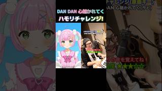 『DAN DAN 心魅かれてく』ハモリチャレンジやってみた🎤 #vtuber #新人vtuber #shorts