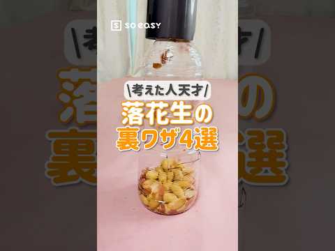 考えた人天才!落花生・ピーナッツの裏ワザ4選【いいね!と思ったら、コメント「👍」で教えてね😆】#lifehacks #soeasy #裏ワザ #ピーナッツ #ライフハック