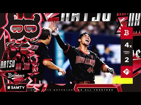 【8/1ハイライト】1点差の9回に頓宮が劇的な逆転3ランHRを放ちサヨナラ勝利!