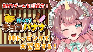 【#PR】新作ゲーム！ ＃作って！チョコバナナ 🌈🍌ゆめかわデコで大繁盛🍌🌈【#それゆけゆめこ🦄  】
