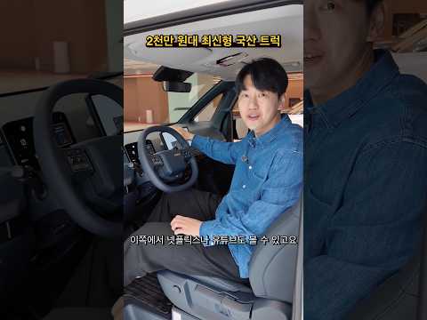 2천만 원대 최신형 국산 트럭
