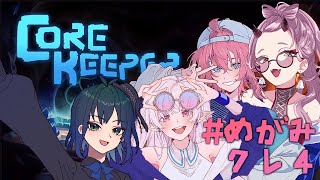 【 #corekeeper 】過去にボスを倒したエリアに新たなボスがわくの、アツい #めがみクレ4 【 Vtuber 】