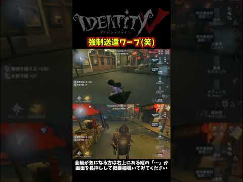 ？？？「強制送還ワープ練習してるんでねｗ」【第五人格】【IdentityⅤ】