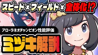 チャンピオンミヅキ＆暁ネクロズマ性能評価！無凸でも最強級のスピード×フィールド×全体化がヤバすぎる！！【ポケマス】