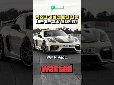 [속보] 포르쉐 박스터, 카이맨 완전 단종된다