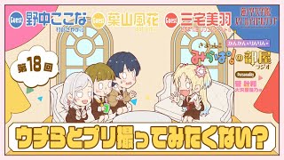 【第18回】「ウチらとプリ撮ってみたくない？」 －きまっし!!みらぱ！の部屋ラジオ（ラブライブ！蓮ノ空女学院スクールアイドルクラブ）