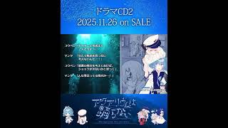 ドラマCD2発売まであと1日 #アクアリウムは踊らない #short