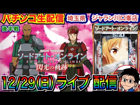 【パチンコ生配信】後半戦 SAO 閃光の軌跡で爆出ししたい！年内最後の生配信！ 埼玉県ジャラン川口峯店で実戦！【パチンコライブ】【パチスロライブ】【パチ7】【せせりくん】