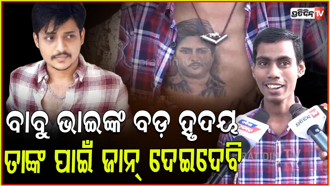 ସୁର ଭାଇଙ୍କୁ ଗୋଲାପ ଫୁଲ ଦେଲି, କହିଲେ ମାଡ଼ିଚାଲ l Actor Babushaan Mohanty Fans aju .