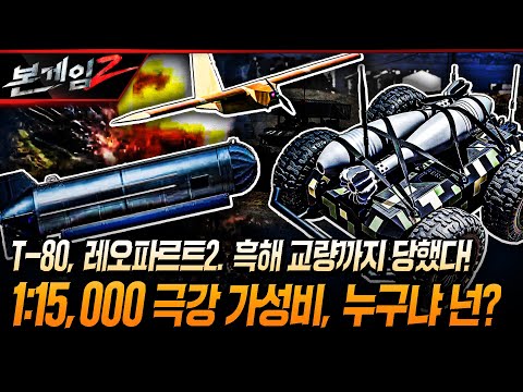 T-80 전차, 레오파르트2, 흑해의 교량까지 파괴! 1:15,000 극강의 가성비, 누구냐 넌?  Ep156 ☆본게임2ㅣ국방홍보원