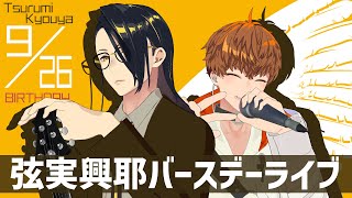 【#おめでときょうや】弦実興耶のバースデーライブ！！俺のバンドメンバーを祝う　#音歌ライブ #Birthday