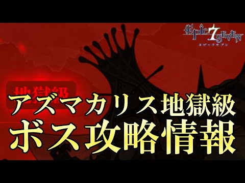 【エピックセブン】アズマカリス地獄級 各ボス攻略情報【Epic 7】