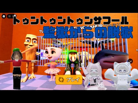 ホビーの動画サムネイル - 【イタリアンブレインロット】トゥントゥントゥンサフールから逃げろ！監獄から脱出できるか！？