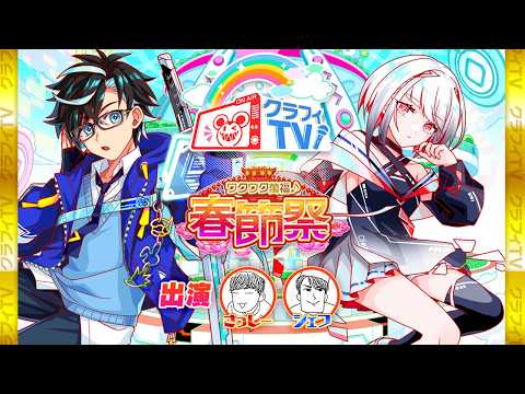 【クラフィTVミニ】『春節祭』大紹介スペシャル【クラッシュフィーバー】