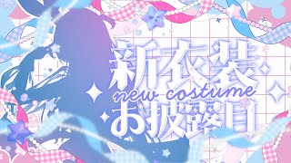 【新衣装】ついに新Live2dお披露目❣みんな見に来て！【お披露目】