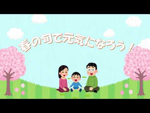 春の旬を楽しみましょう！
