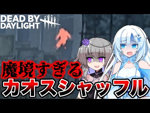 【DBD】魔境すぎるカオスシャッフルでわちゃわちゃする雪さん【VOICEVOX実況/WHITECUL/冥鳴ひまり】