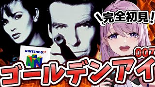 #15【NINTENDO 64￤switch】ポンプ施設 完全初見！ゴールデンアイ 007 ミッションモード ノーマル  【#みずもりいりあ