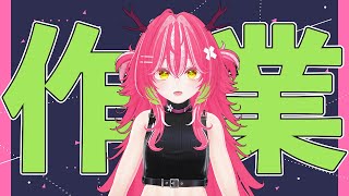 🐉作業💞3Dを少し表示変更する💞雑談🐉