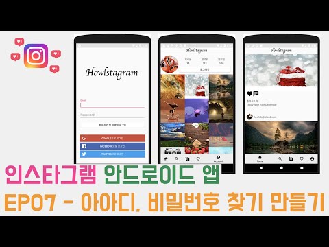 EP07 - Mvvm 안드로이드 인스타그램 앱 만들기 - 아이디, 패스워드 찾기 만들기