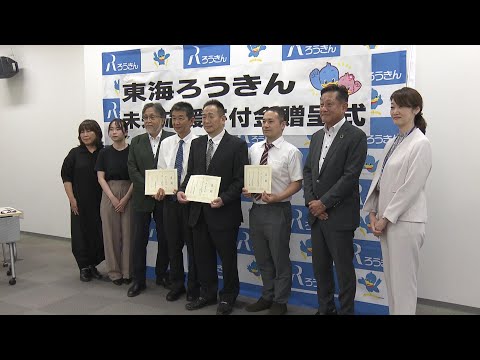 未来を応援　東海ろうきんがNPOに寄付金贈呈