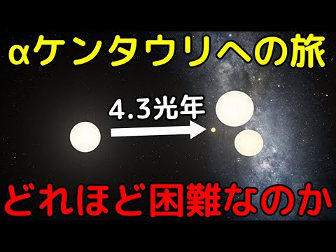 最も近い恒星系「αケンタウリ」はどれ程遠く、辿り着くのが困難なのか？