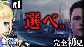 【#1｜Detroit: Become Human】超絶マルチエンディングゲームらしい【完全初見】
