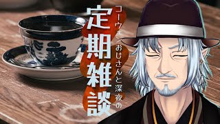 『コーウェンおじさん　と　深夜の定期ざつだん　六十七夜』