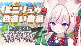 #15【Pokémon LEGENDS Z-A】ポケモン最新作！ミニリュウのオヤブン色違い厳選の旅2日目です。【海汐もるふ/Varium】