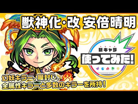 【新キャラ】安倍晴明獣神化・改！幻妖キラー、魔封じ、全属性キラーと複数のキラーを所持し、様々な属性のボスが登場する「禁忌の獄」三十ノ獄のステージで大活躍！？【新キャラ使ってみた｜モンスト公式】