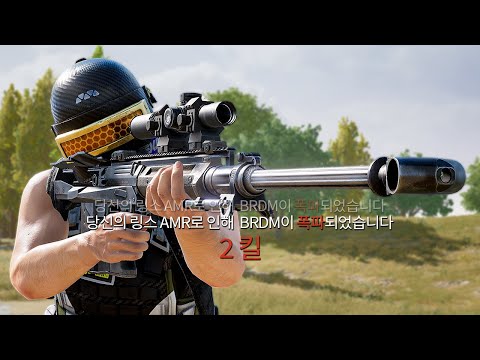 배그 링스로 BRDM 전부 폭파시키기