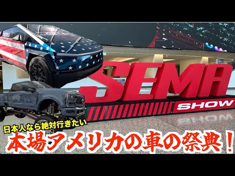 【SEMA2024】すべて見せます！アメリカ最大のイベント！サイバートラック多数発見！