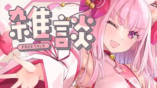 【雑談】お話がしたい日曜日【天璋院ひめの】