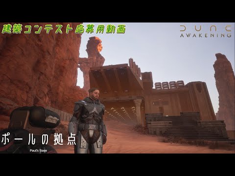 建築コンテスト応募用 コンテストが開催されたので拠点を紹介　[DUNE AWAKENING】#DuneAwakening
