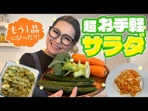 【簡単】爆速&栄養満点!2種類の超絶品サラダ!!