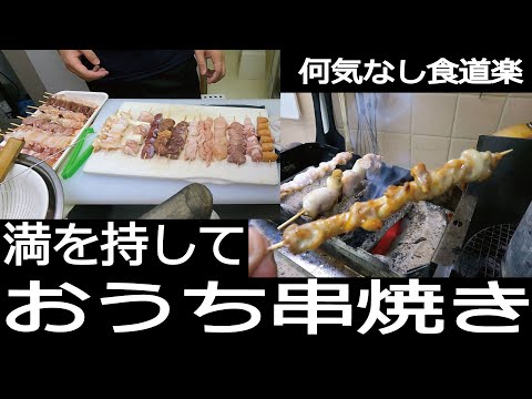 【何気なし食道楽】素人おうち串焼き 焼き総集編