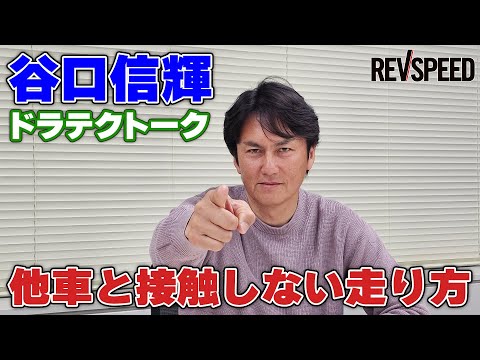 谷口信輝ドラテクトーク 他車と接触しない走り方