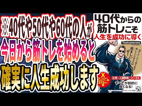 【ベストセラー】Testosterone 「40代からの筋トレこそ人生を成功に導く」を世界一わかりやすく要約してみた【本要約】
