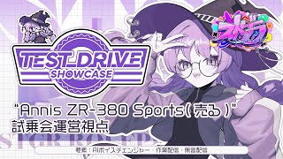 【#ストグラ】"Annis ZR-350 Sports(売る)" 試乗会運営視点