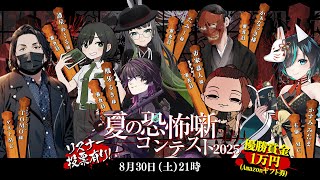 【 #怪談 】#夏の恐怖噺コンテスト 2025【リスナー投票参加型】