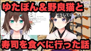 革命家ゆたぼん＆文野環と寿司を食べに行く月ノ美兎【にじさんじ/切り抜き】