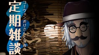 『コーウェンおじさん　と　深夜の定期ざつだん　七十九夜』