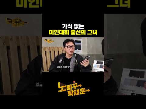 가식 없는 미인대회 출신의 그녀