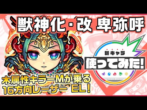 【新キャラ】卑弥呼獣神化・改！木属性キラーMの乗る16方向レーザー ELと全敵ロックオンレーザー ELを所持！3つのギミック対応と回復M＆木属性耐性にて守備面も◎！【新キャラ使ってみた｜モンスト公式】