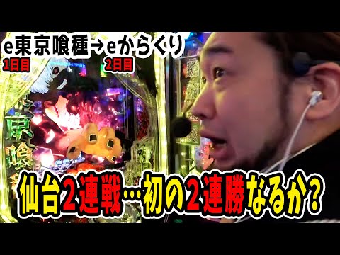 ぱちんこの東京喰種とからくりを二日間、打ちました
