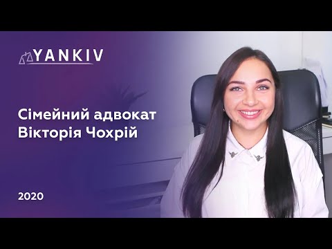 Сімейний адвокат - розлучення, аліменти та суди - Вікторія Чохрій