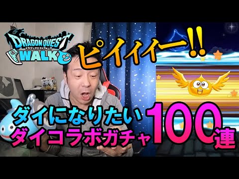 ドラクエウォーク182【あとヅラがあればダイになれる！ダイコラボガチャ100連！（ダイ50連、ポップマァム50連）】