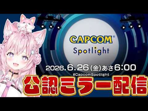 【CAPCOMミラー配信】カプコンさんの最新情報番組を一緒に観よう！！！【博衣こより/ホロライブ】