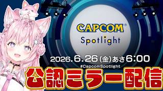 【CAPCOMミラー配信】カプコンさんの最新情報番組を一緒に観よう！！！【博衣こより/ホロライブ】