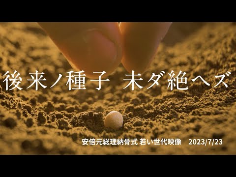 安倍元総理納骨式　若い世代 　2023/7/23